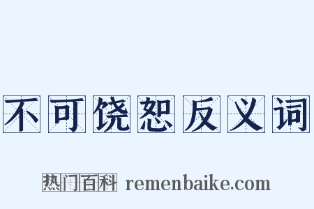 不可饶恕反义词是什么意思的图片